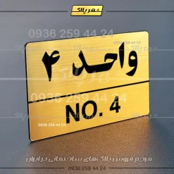 پلاک شماره واحد 5 - Image 8